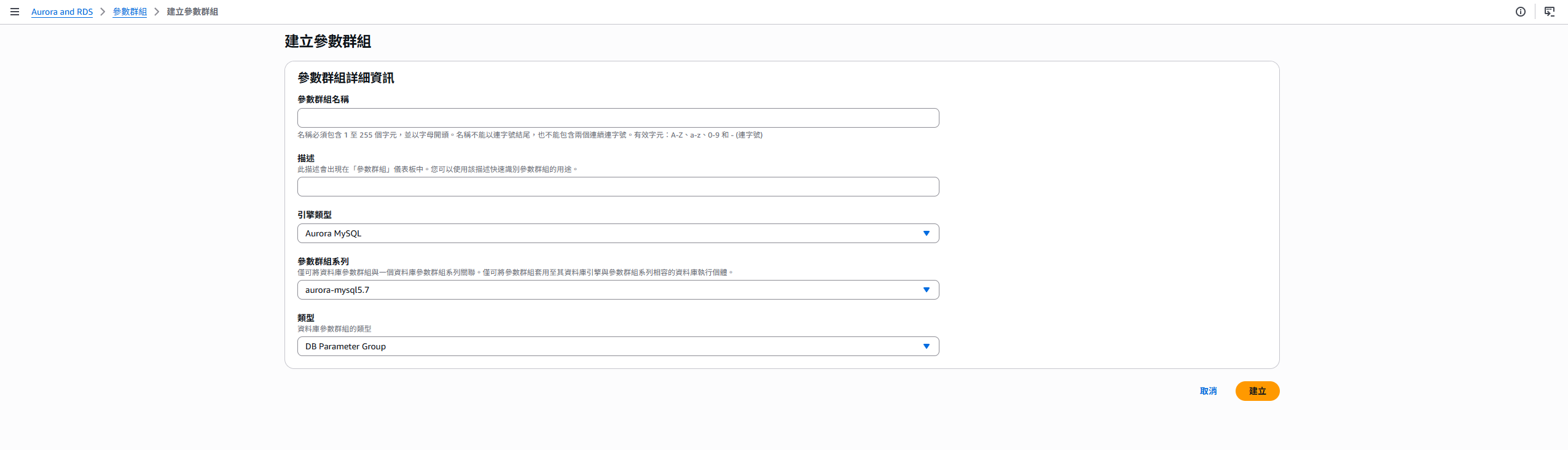 RDS Parameter Group create page